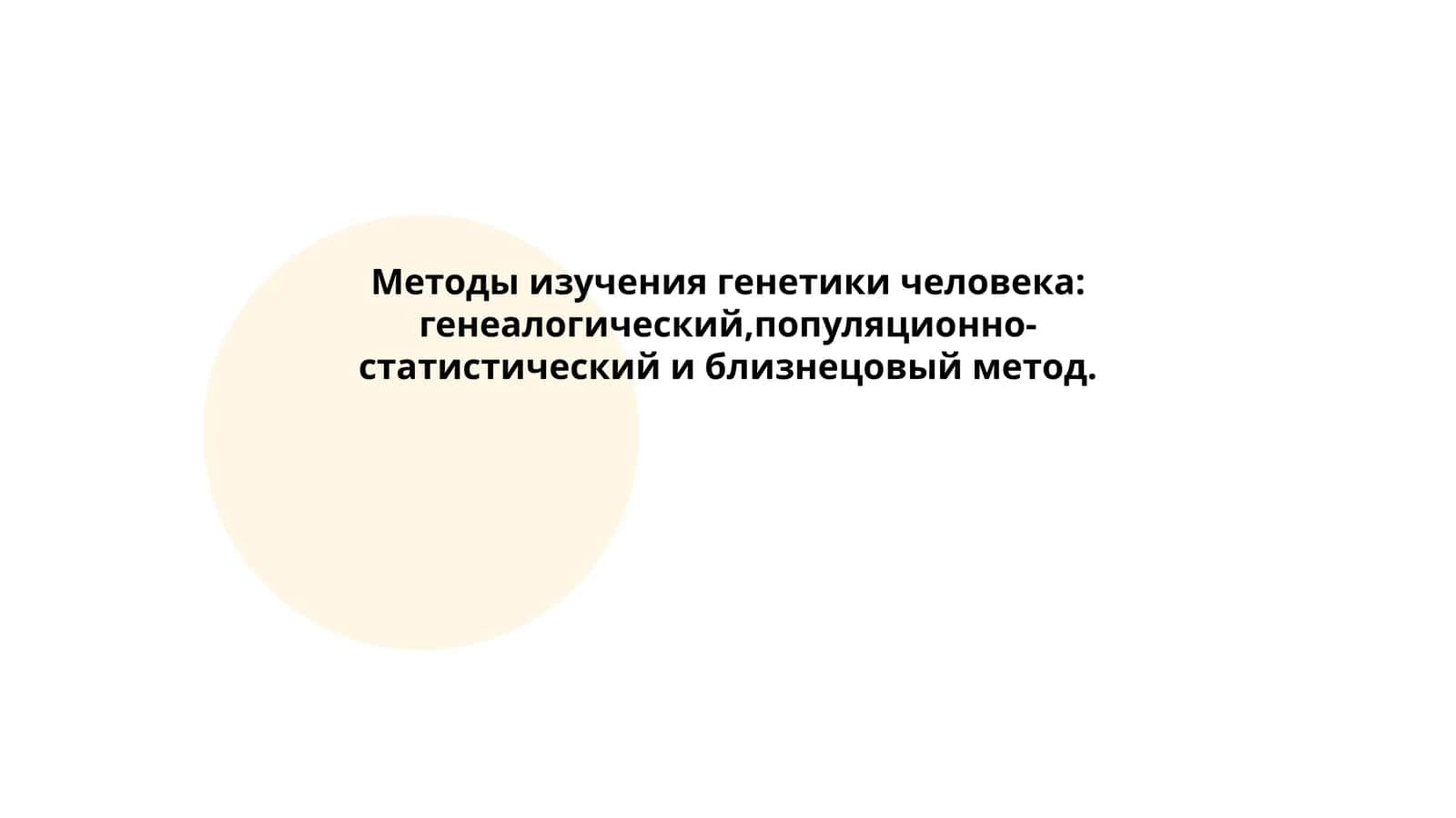Методы изучения генетики человека 1