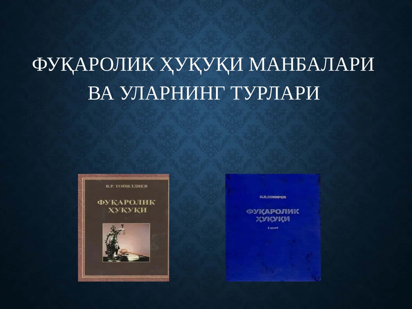 ФУҚАРОЛИКҲУҚУҚИ МАНБАЛАРИ ВА УЛАРНИНГ ТУРЛАРИ 1