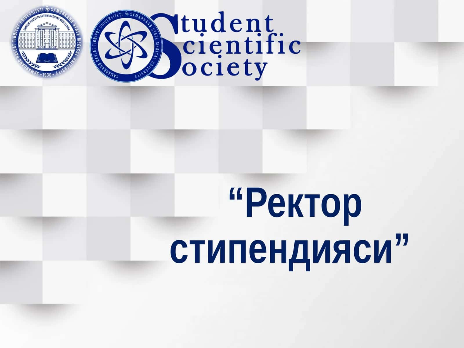 Ректор стипендияси 1