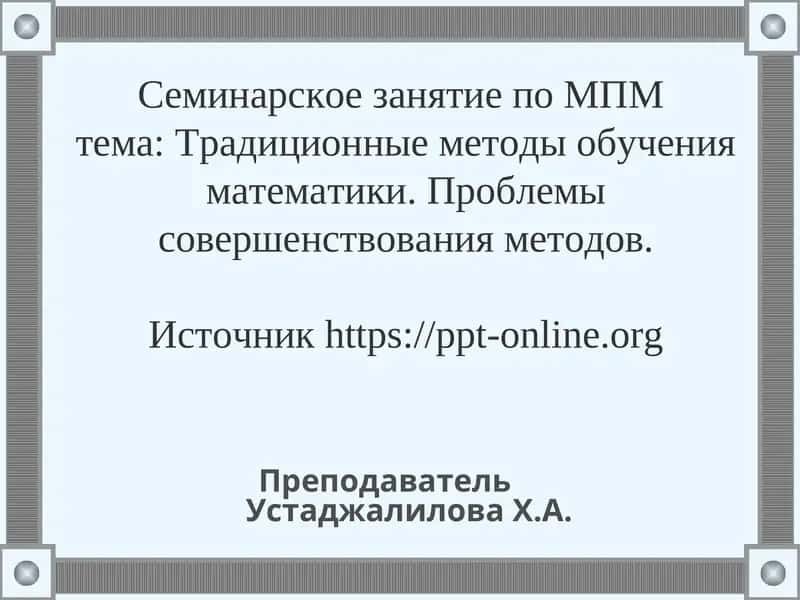 Семинарское занятие по МПМ 1