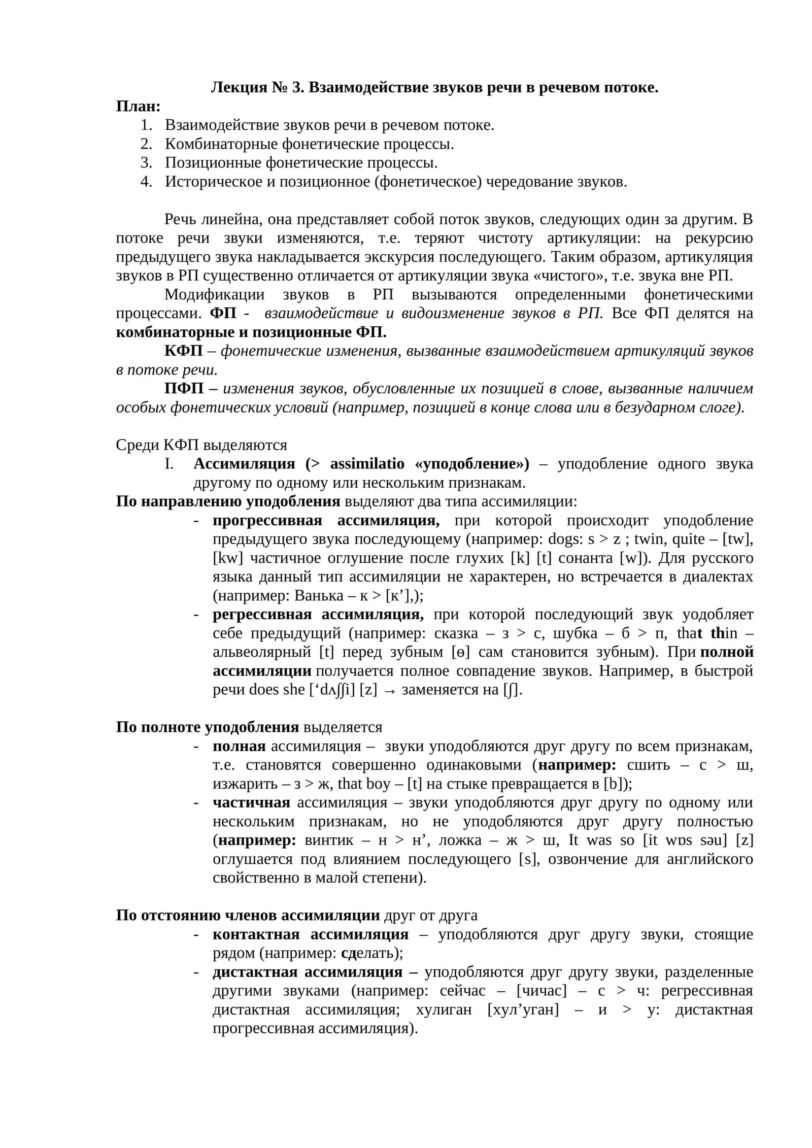 Взаимодействие звуков речи в речевом потоке 1