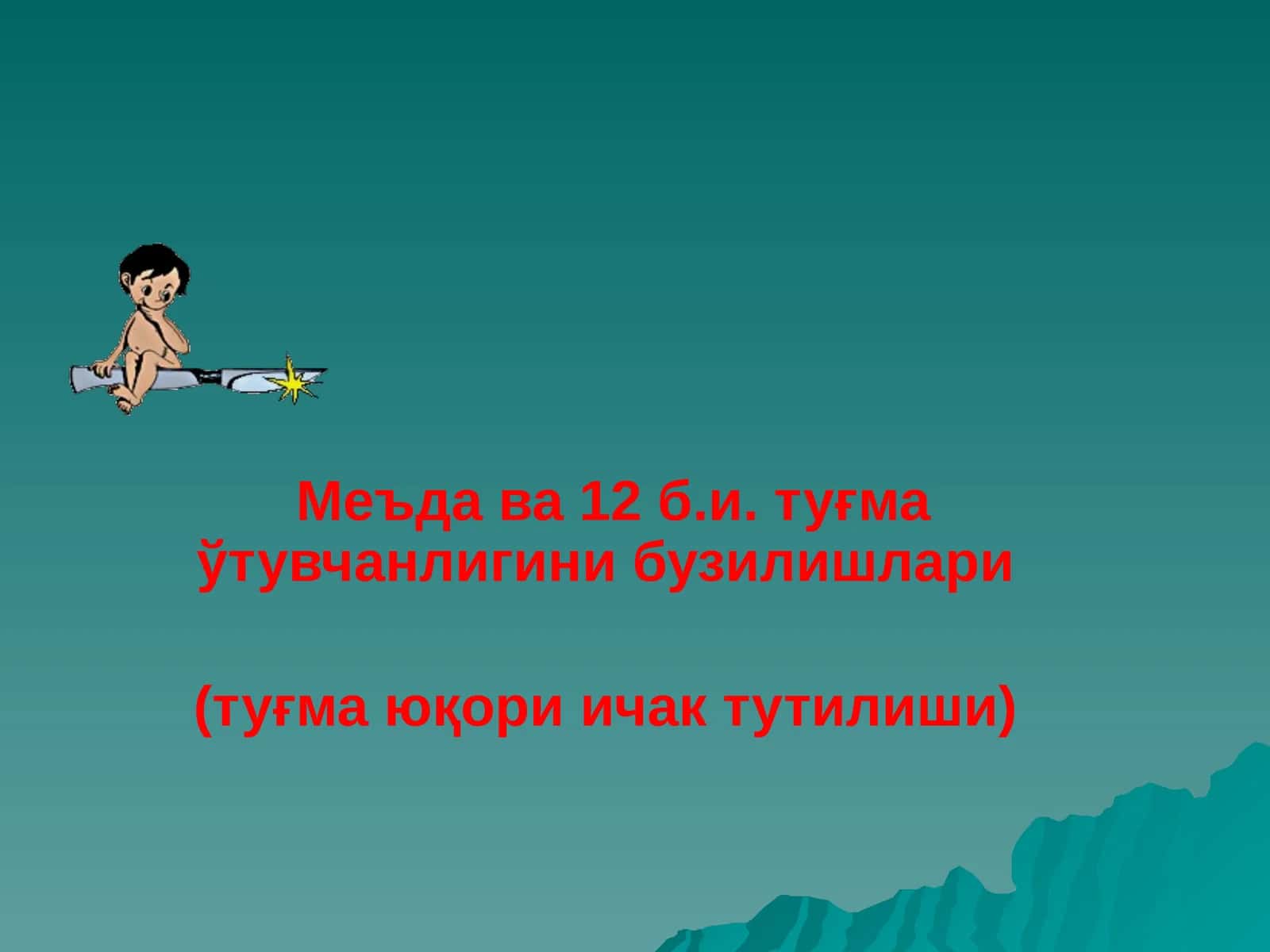 Меъда ва 12 б.и. туғма ўтувчанлигини бузилишлари 1