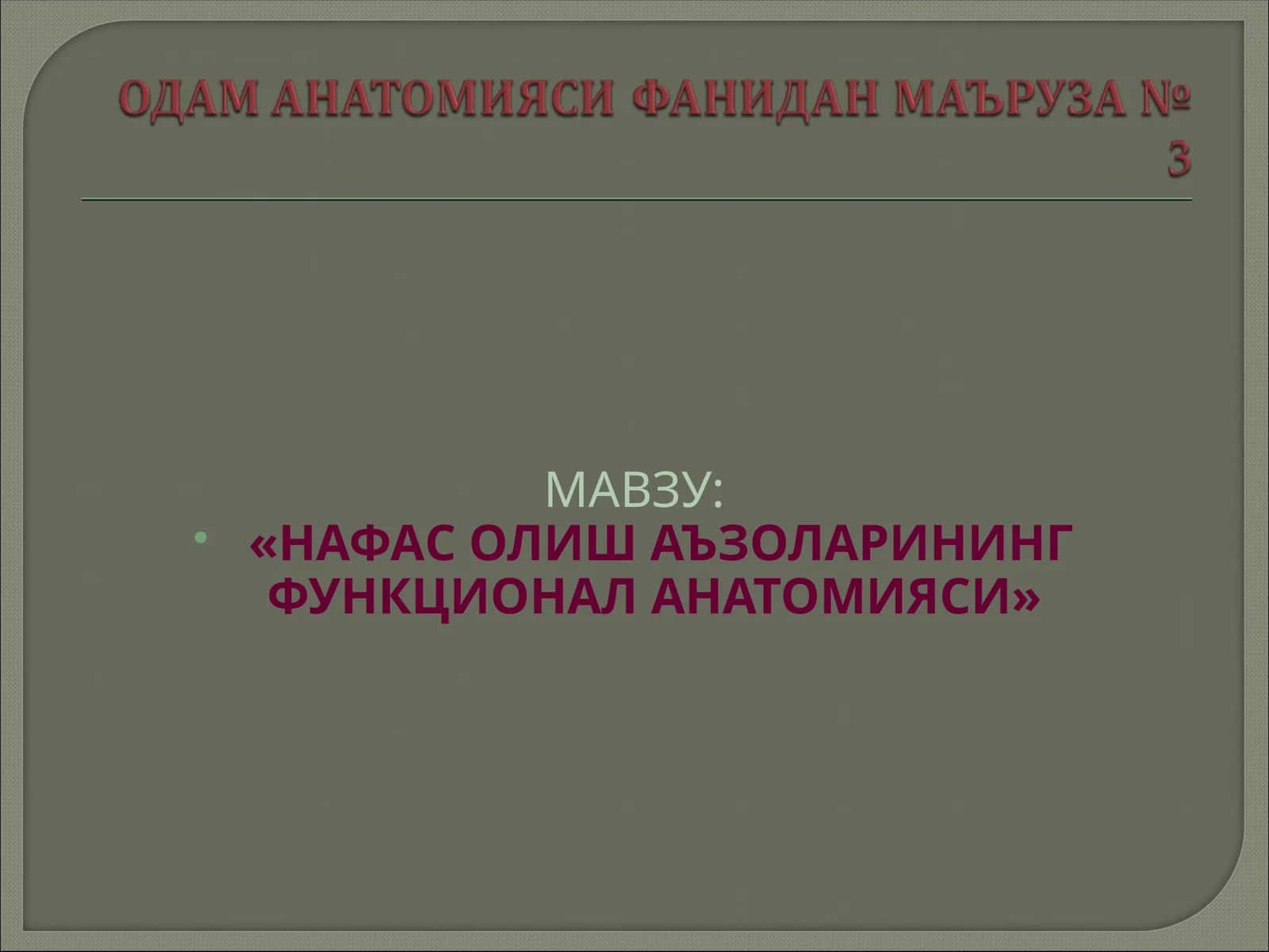 «НАФАС ОЛИШ АЪЗОЛАРИНИНГ ФУНКЦИОНАЛ АНАТОМИЯСИ» 1