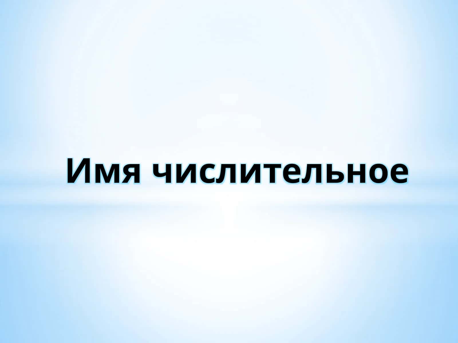 Имя числительное 1