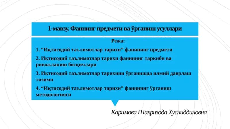 Иқтисодий таълимотлар тарихи 1