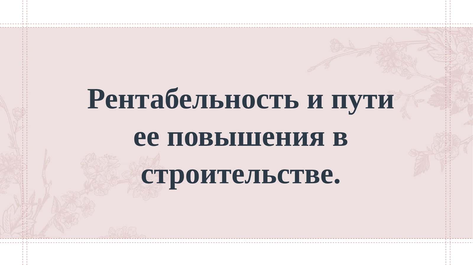 Рентабельность и пути ее повышения в строительстве. 1