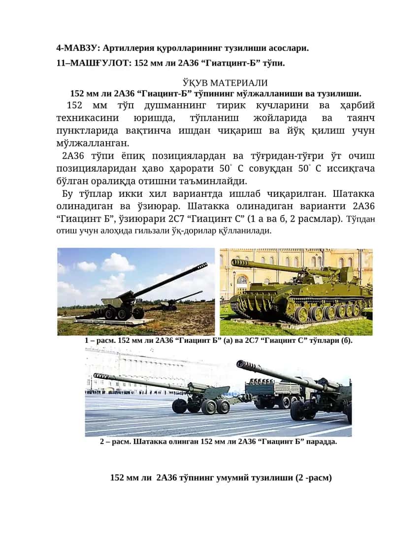 152 мм ли 2А36 “Гиатцинт-Б” тўпи 1
