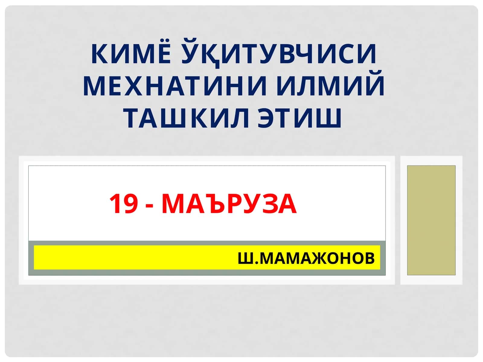 Kimyо ўqituvchisi mehnatini ilmiy tashkil etish 1