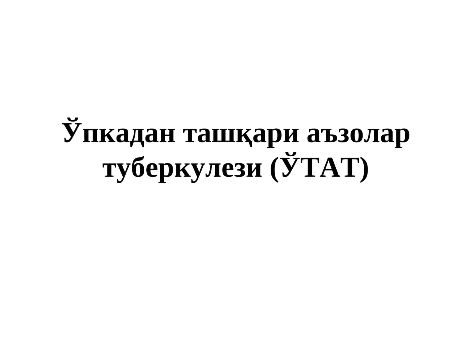 Ўпкадан ташқари аъзолар туберкулези (ЎТАТ) 1