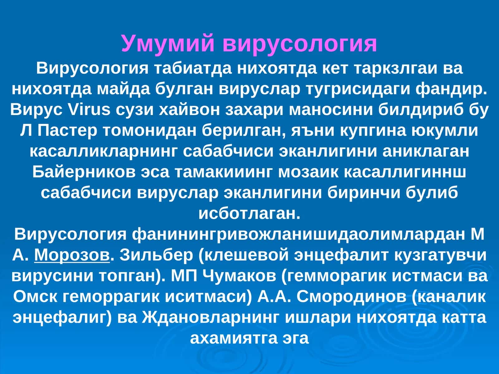 Умумий вирусология 1