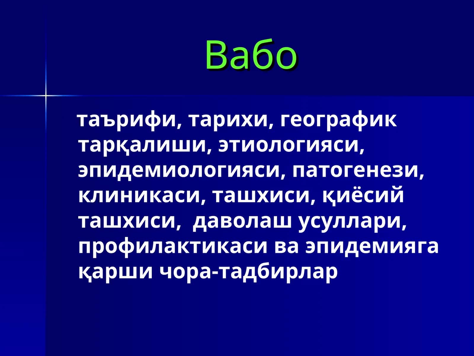 Вабо Vabo 1