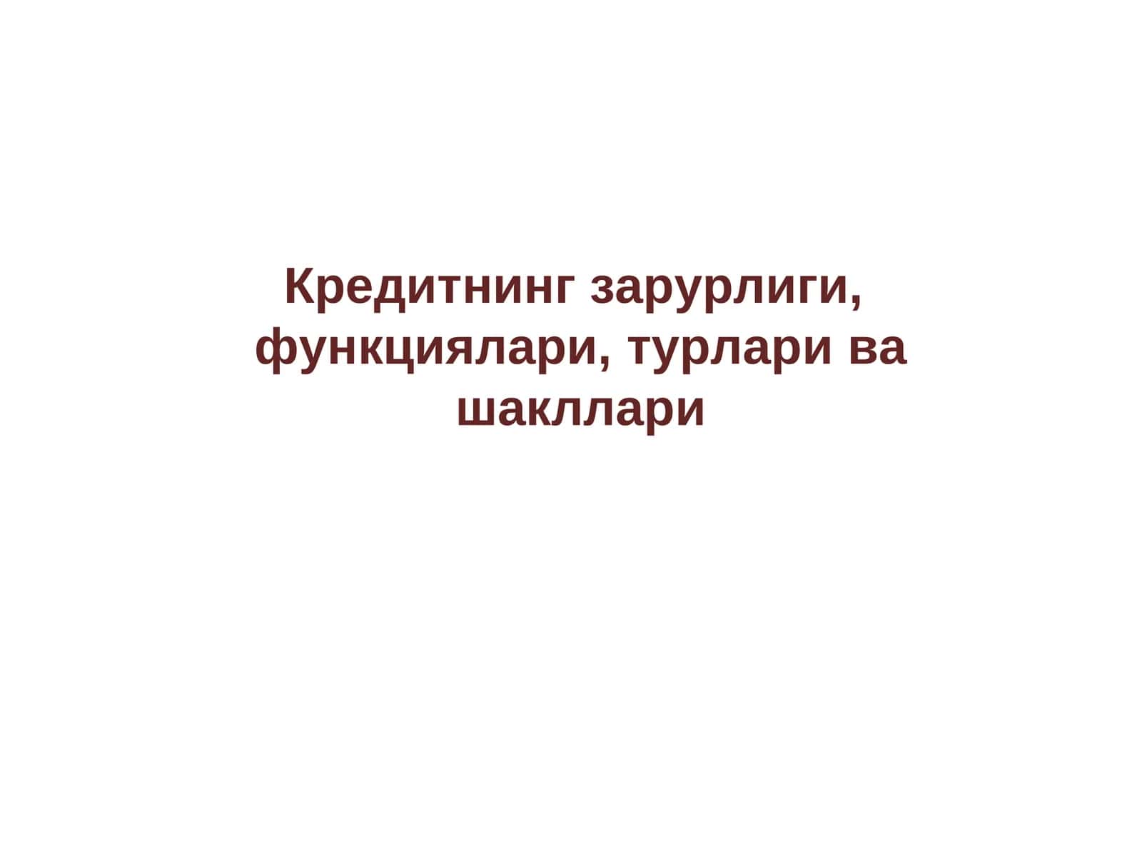 Кредитнинг зарурлиги, функциялари, турлари ва шакллари 1