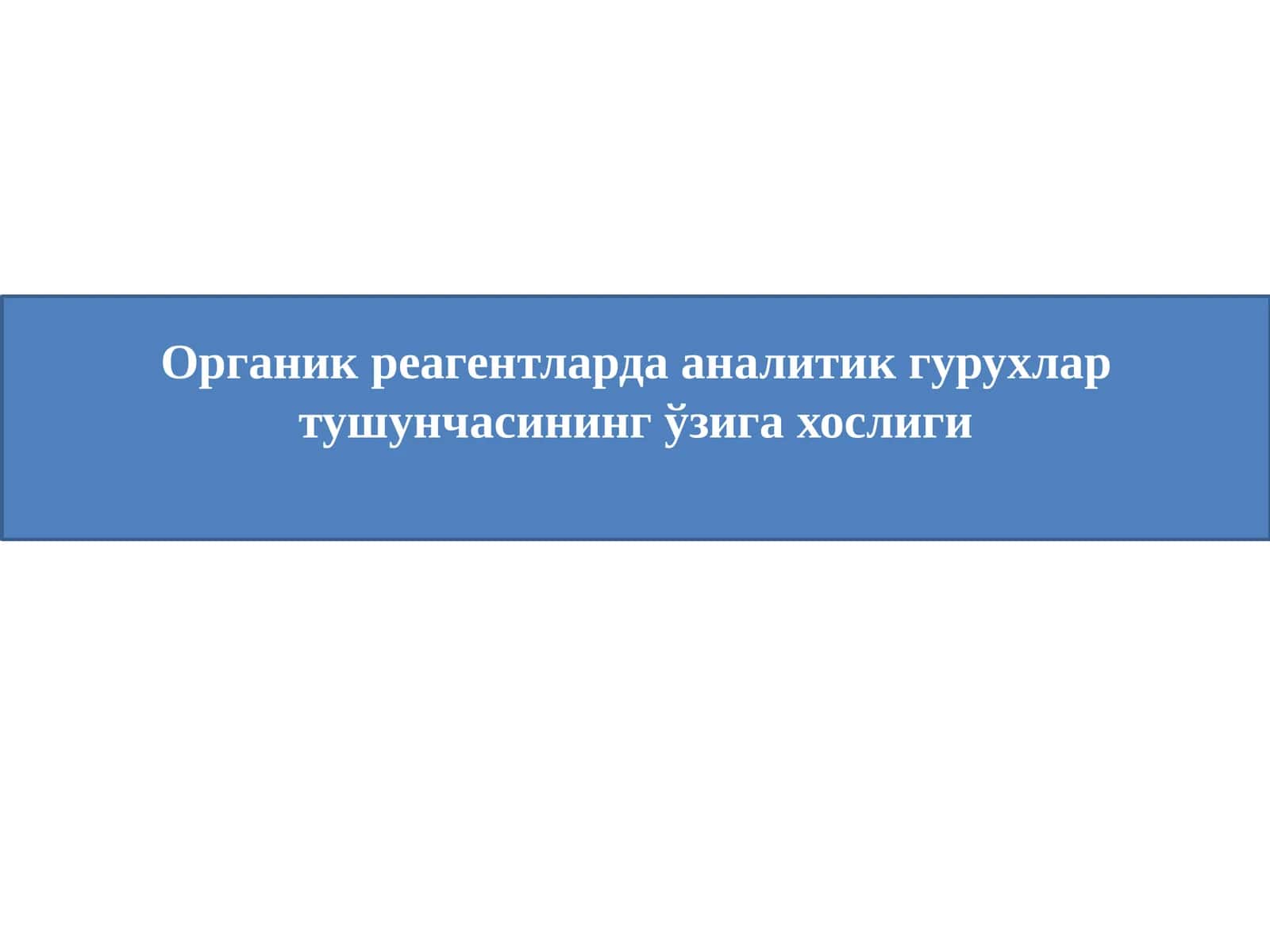 Функционал гуруҳларни аниқлаш 1