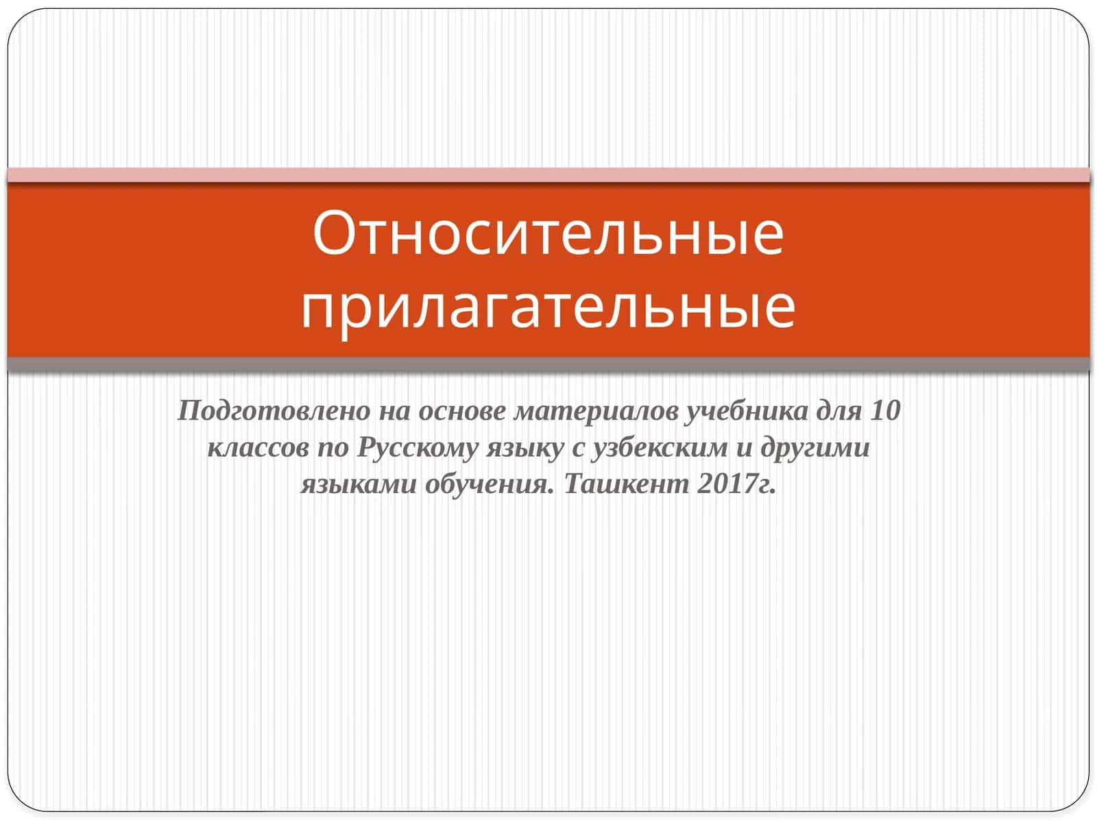 Относительные прилагательные 1