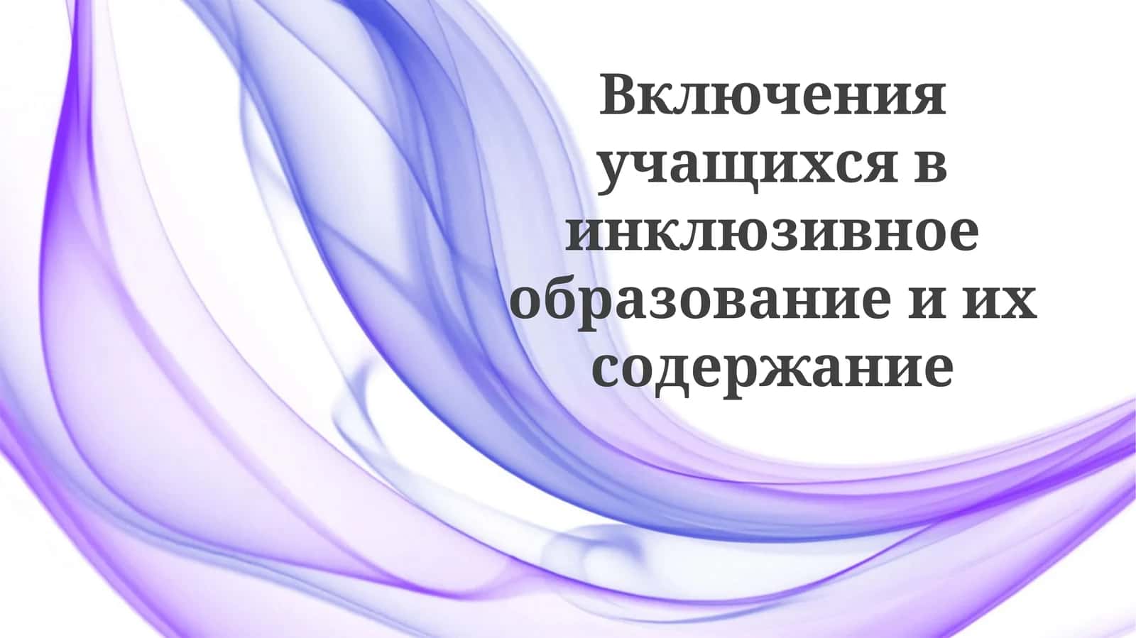 Инклюзивное образование и инклюзия учащихся 1