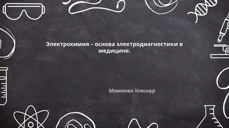 Электрохимия – основа электродиагностики в медицине 1