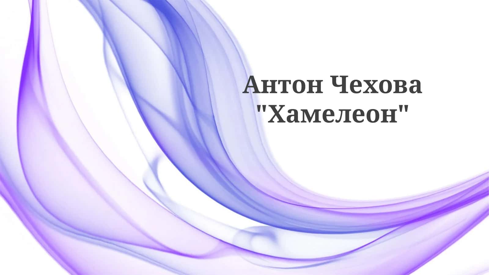 Хамелеон 1