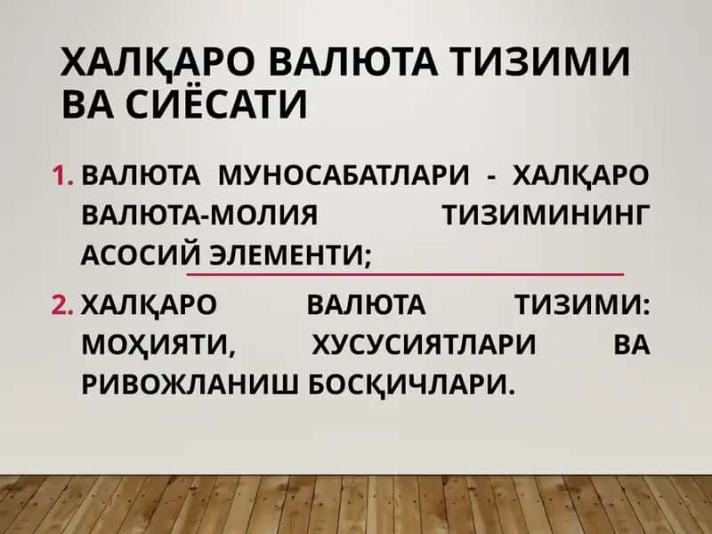 ВАЛЮТА ТИЗИМИ ВА СИЁСАТИ 1