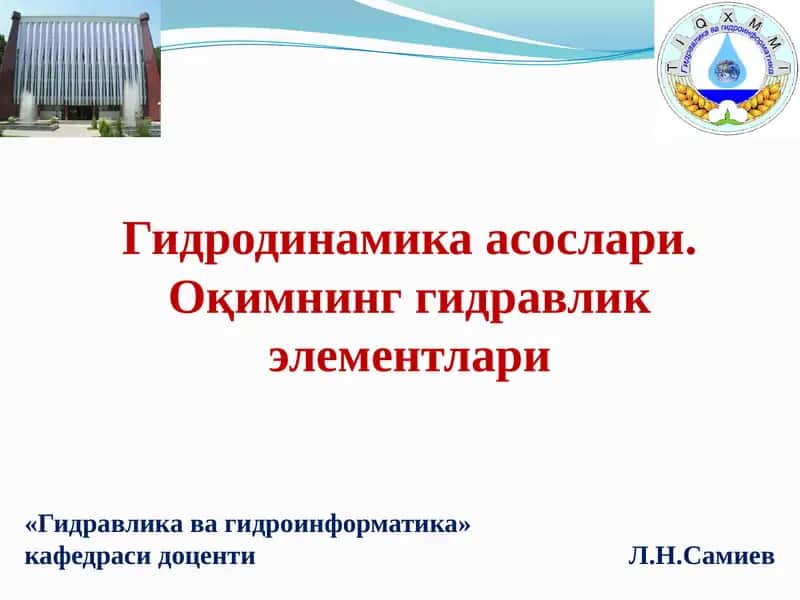 Гидродинамика асослари 1