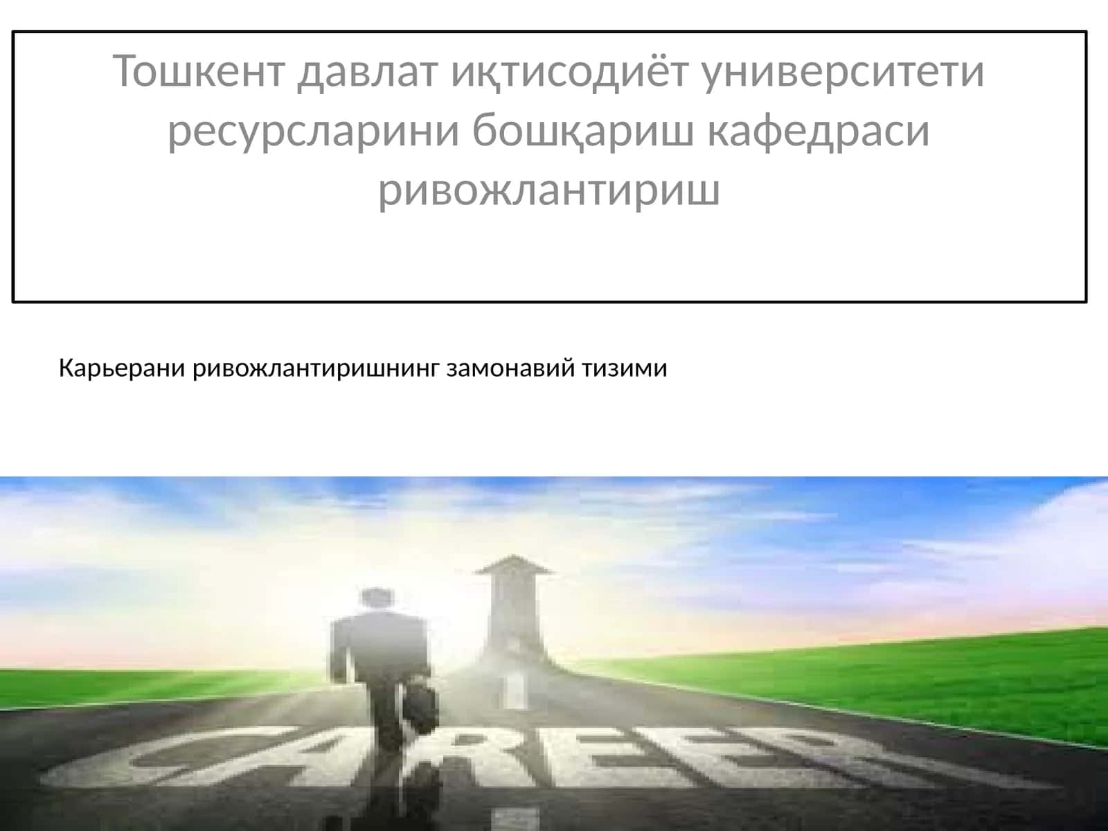 Карьерани ривожлантиришнинг замонавий тизими 1