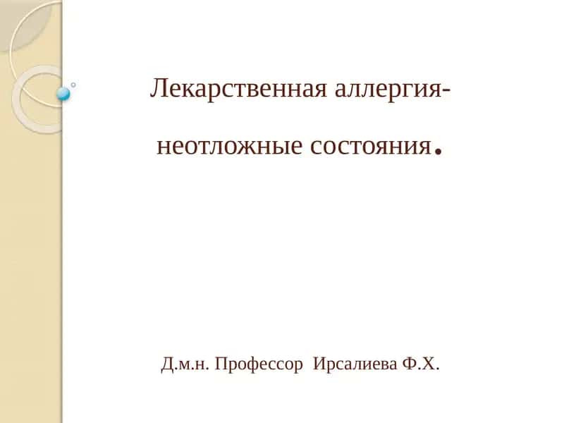 Лекарственная аллергия 1