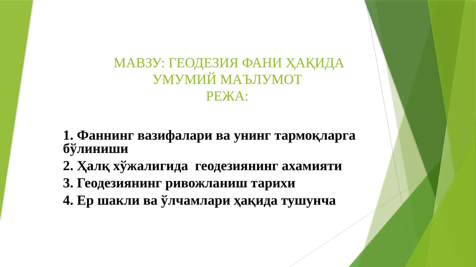 Геодезия Фани 1