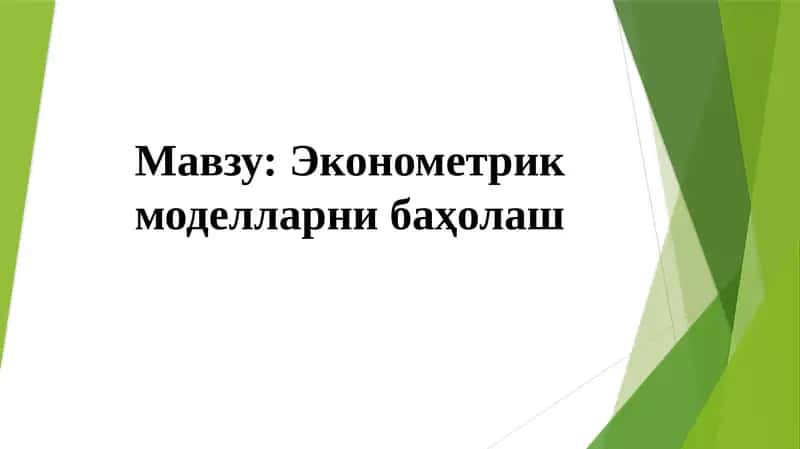 Эконометрик моделларни баҳолаш 1