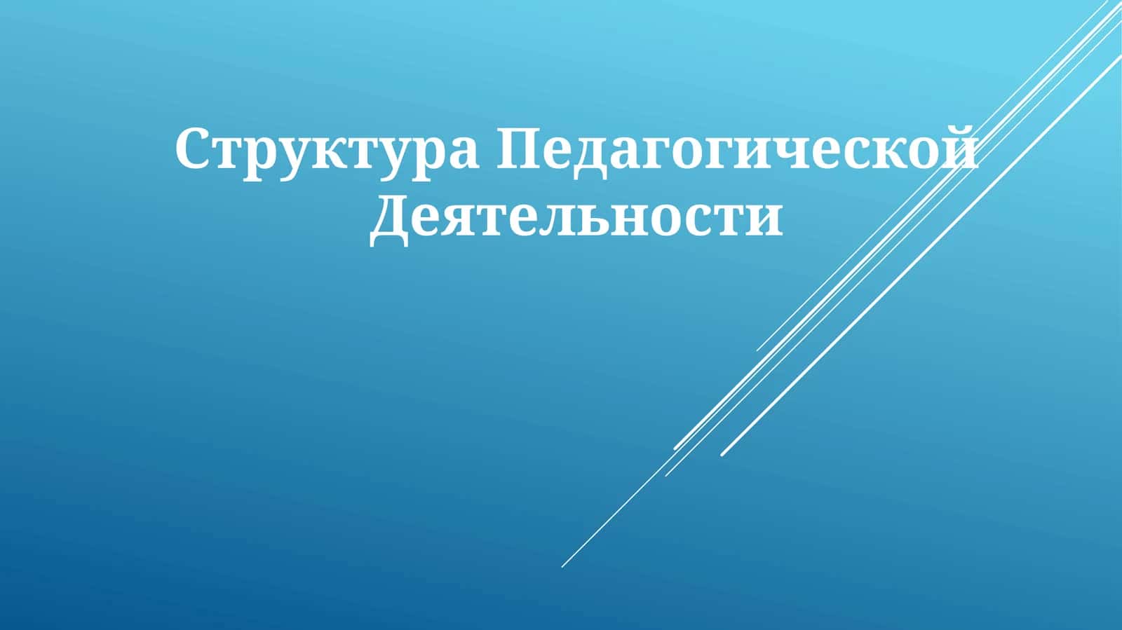 СтруктураПедагогическойДеятельности 1