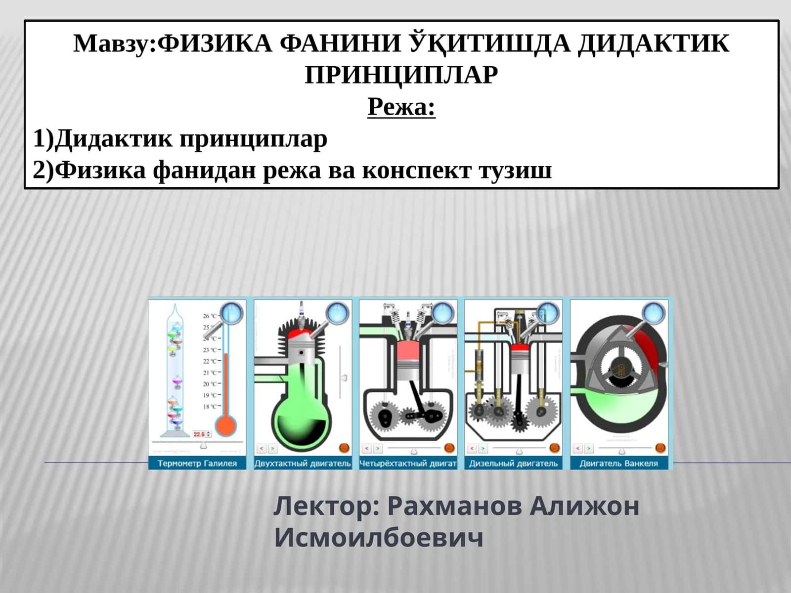 ФИЗИКА ФАНИНИ ЎҚИТИШДА ДИДАКТИК ПРИНЦИПЛАР 1