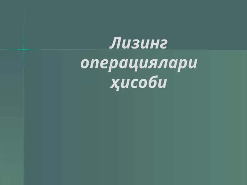 Лизинг операциялари ҳисоби 1