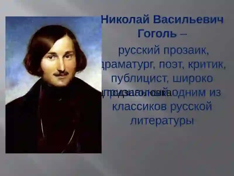 Николай Васильевич Гоголь