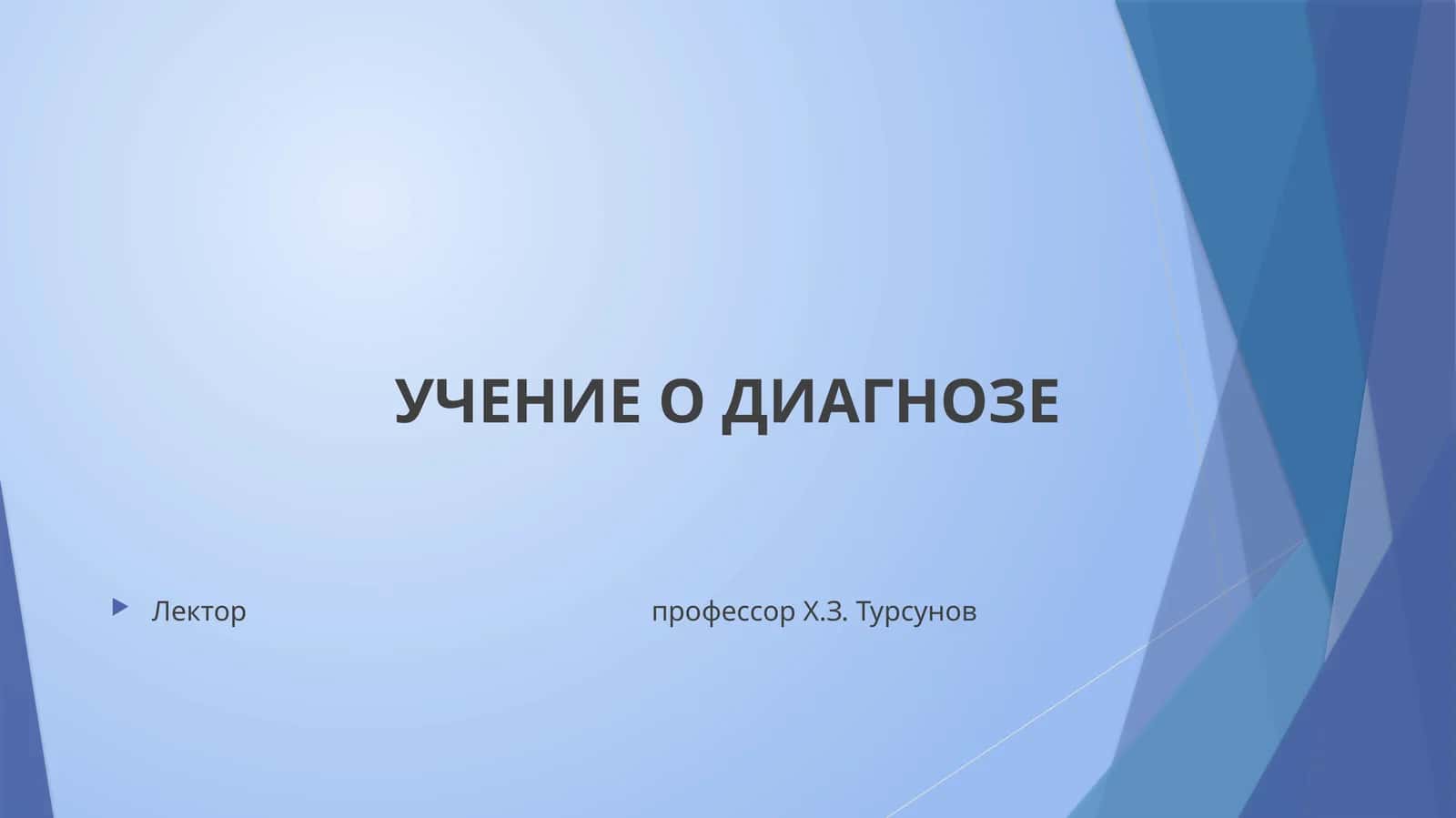 УЧЕНИЕ О ДИАГНОЗЕ 1