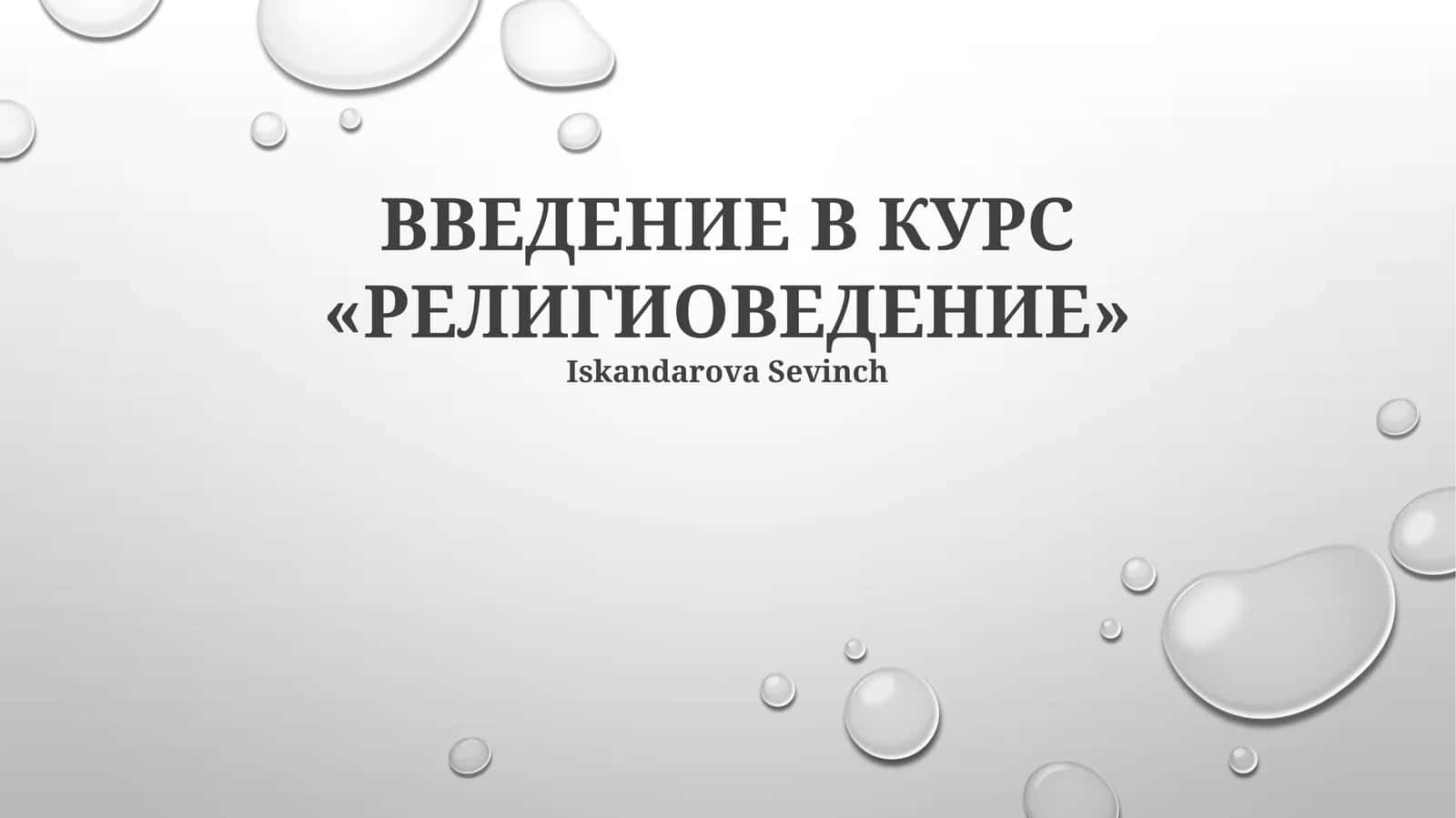ВВЕДЕНИЕ В КУРС «РЕЛИГИОВЕДЕНИЕ» 1
