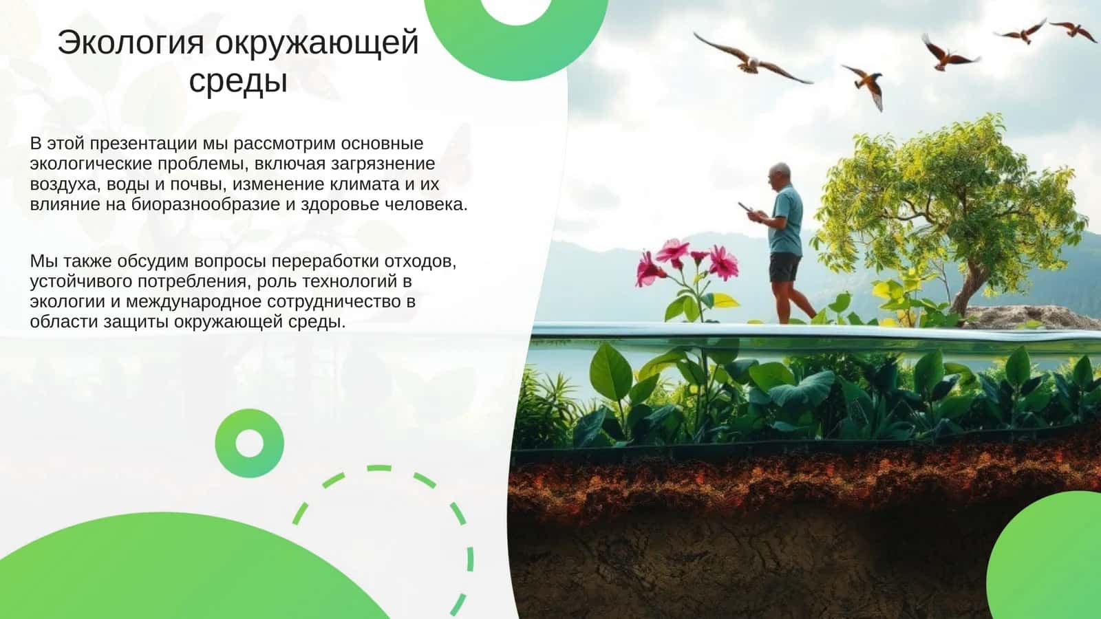 Экология окружающей среды 1