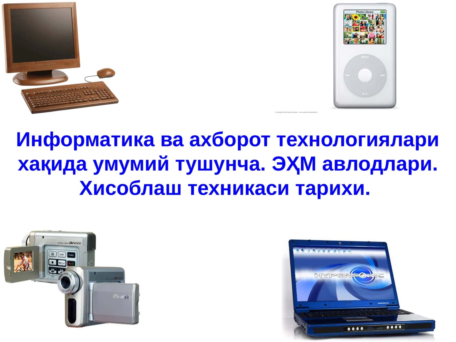 Информатика ва ахборот технологиялари 1