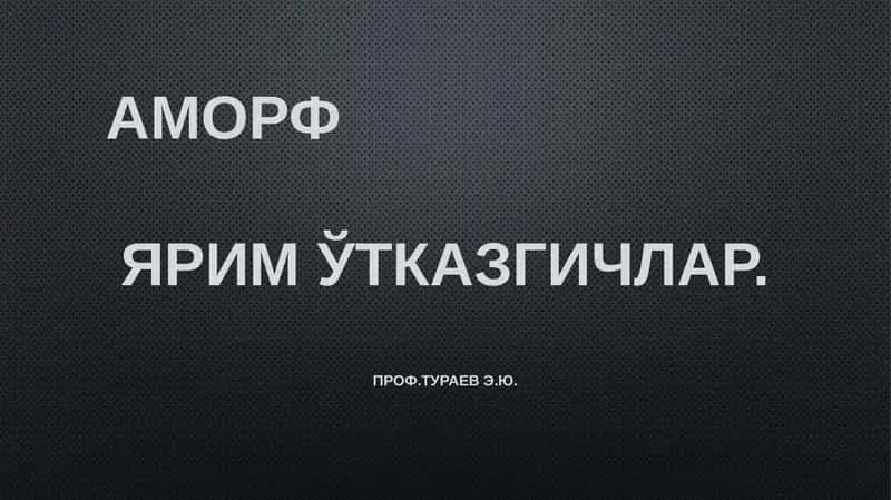 Аморф 1