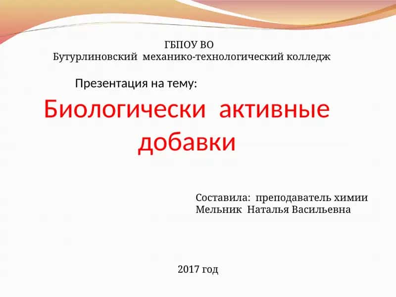 Биологические активные добавки 1