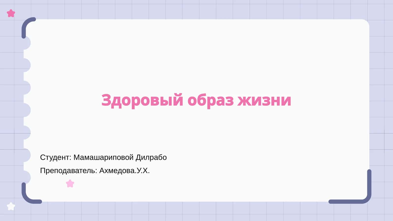 Здоровый образ жизни 1