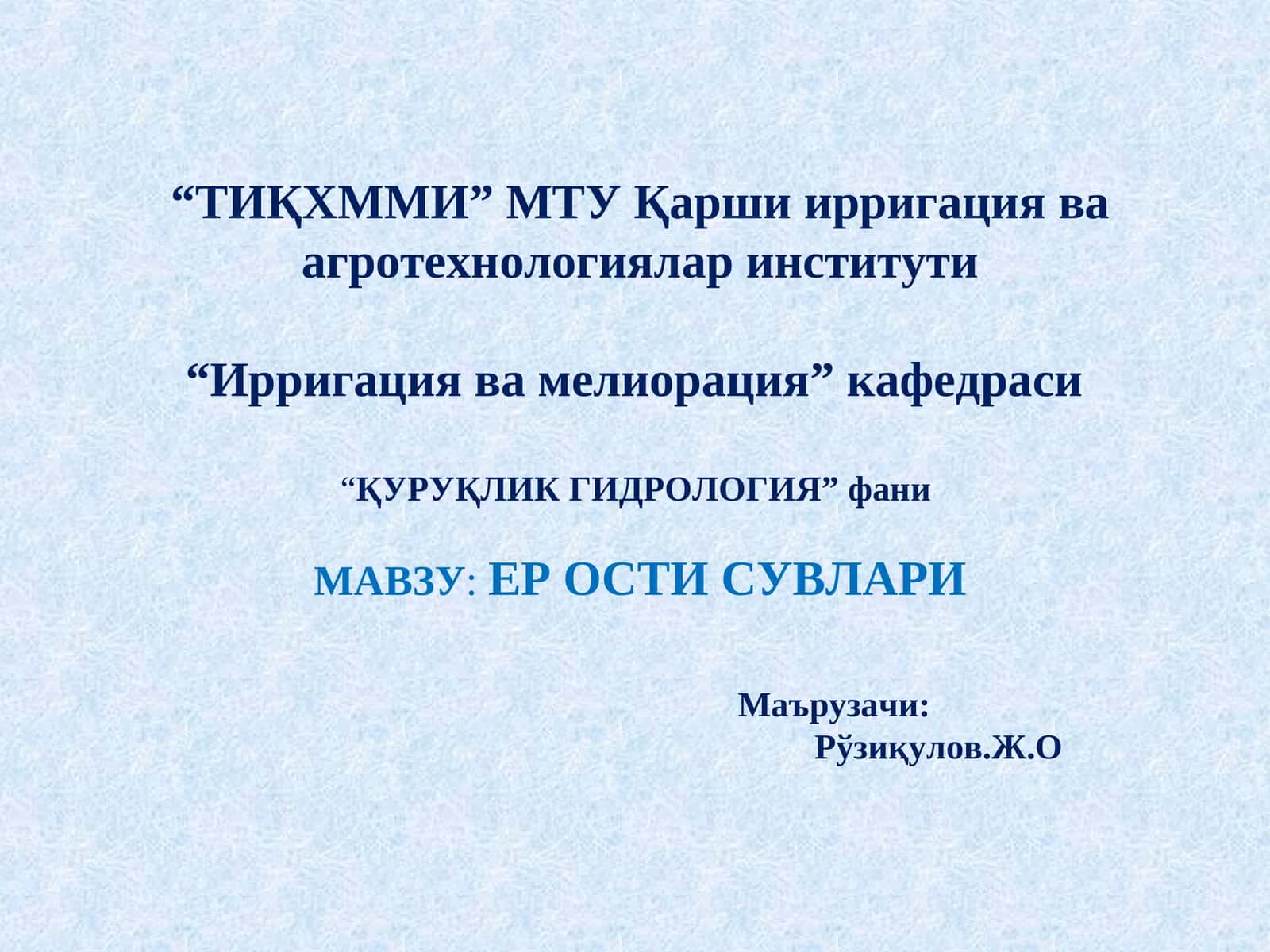 ҚУРУҚЛИК ГИДРОЛОГИЯ 1