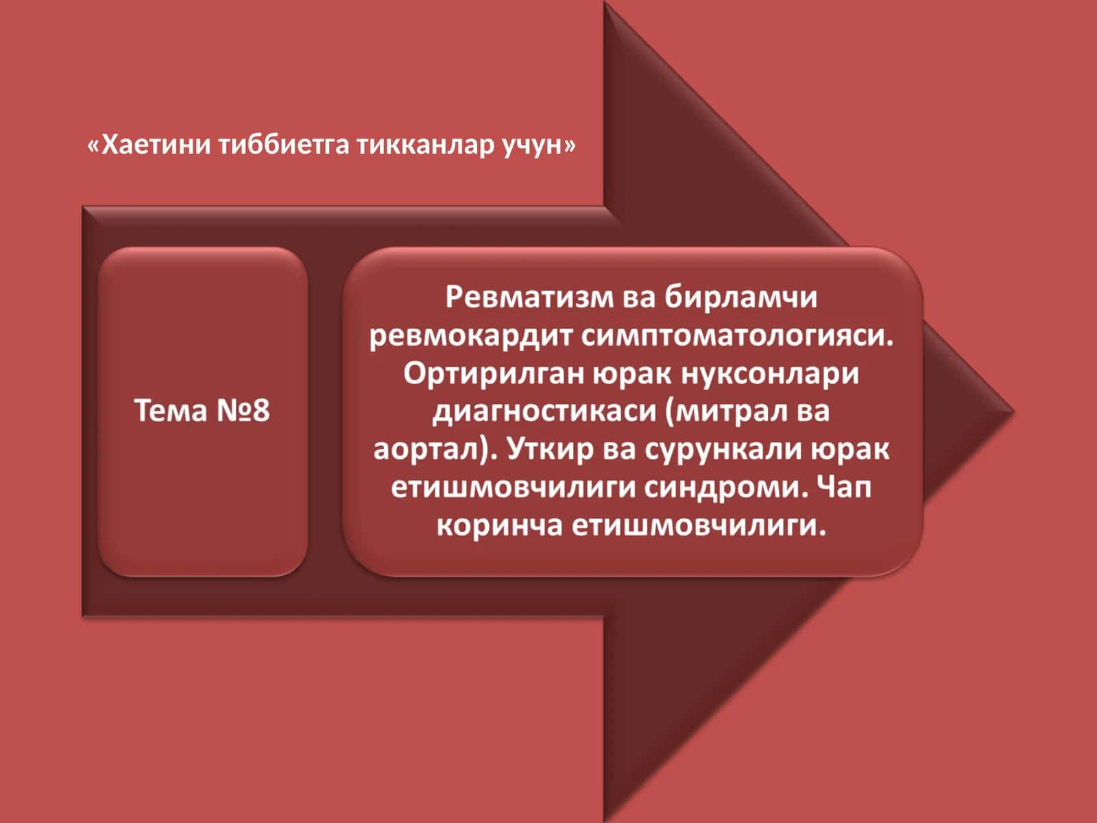 Ревматизм (ревматик иситма) 1