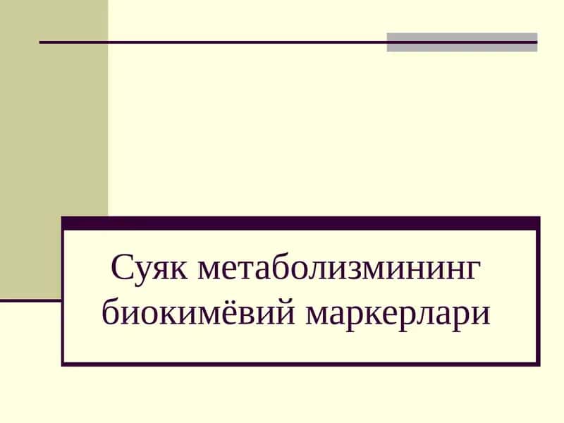 Суяк метаболизмининг биокимёвий маркерлари 1