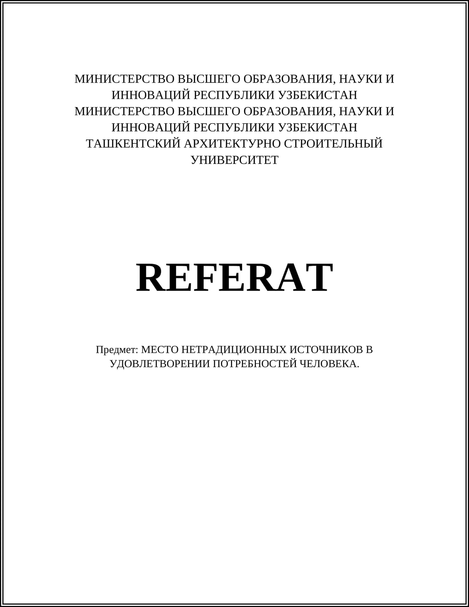 МЕСТО НЕТРАДИЦИОННЫХ ИСТОЧНИКОВ В УДОВЛЕТВОРЕНИИ ПОТРЕБНОСТЕЙ ЧЕЛОВЕКА 1