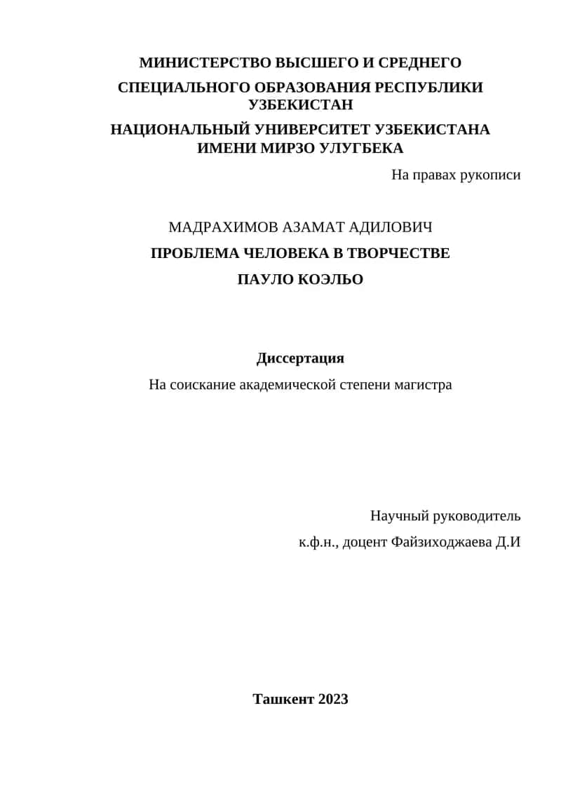 Проблема человека в творчестве Пауло Коэльо 1
