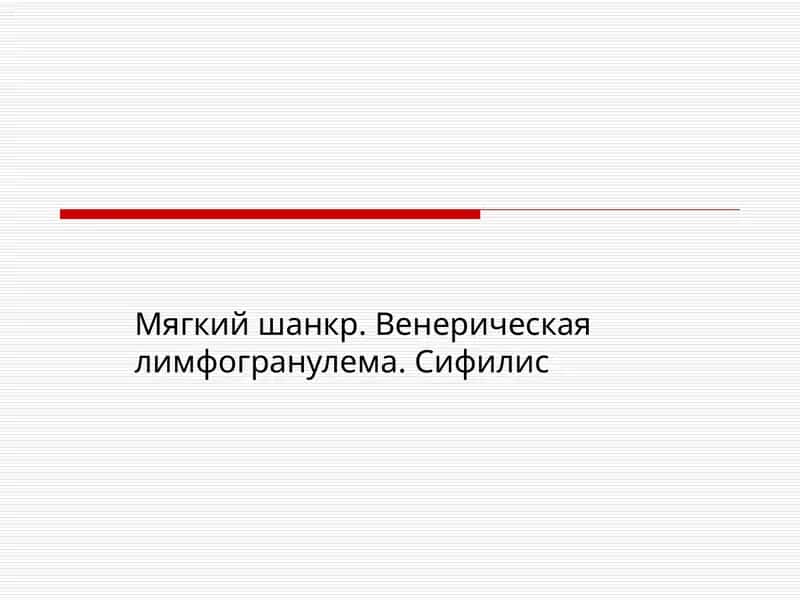 Мягкий шанкр. Венерическая лимфогранулема. Сифилис 1
