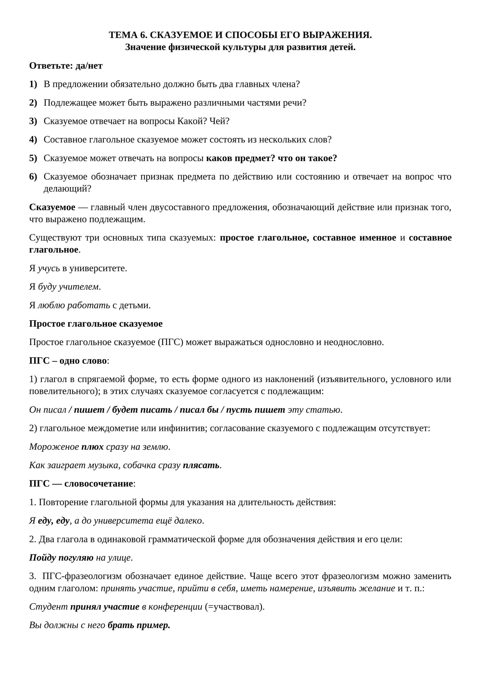 СКАЗУЕМОЕ И СПОСОБЫ ЕГО ВЫРАЖЕНИЯ 1