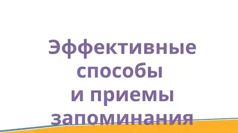 Способы запоминания информации