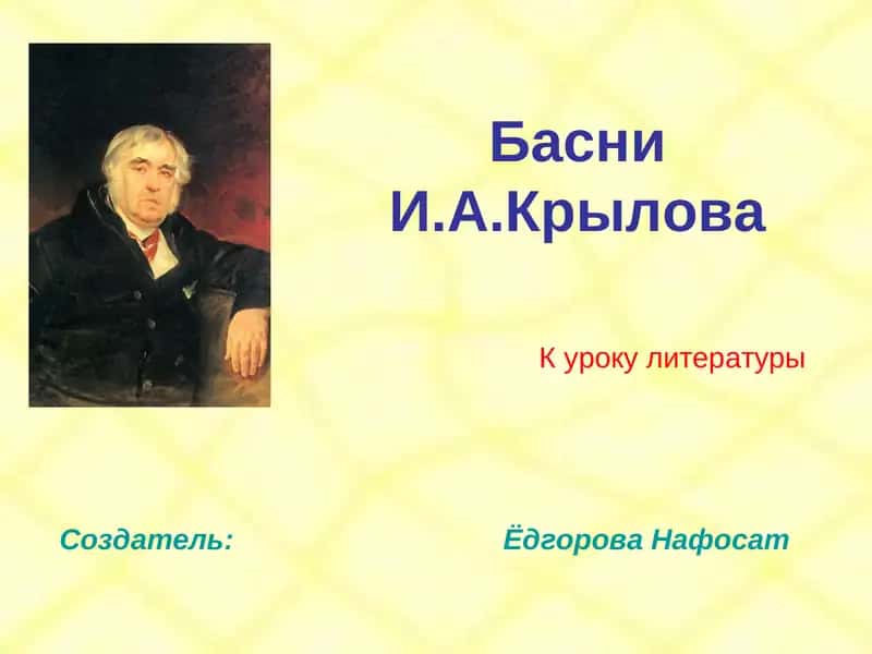 Басни И.А.Крылова 1