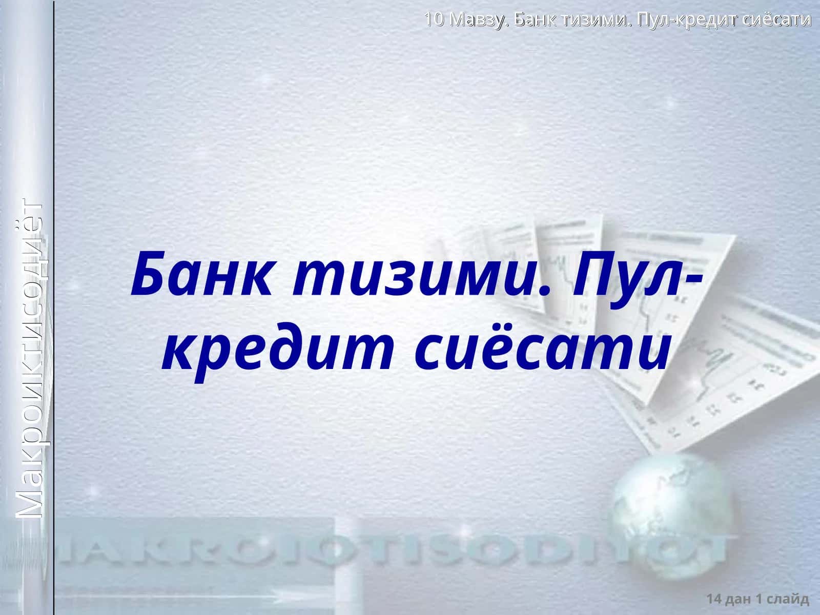 Банк тизими 1
