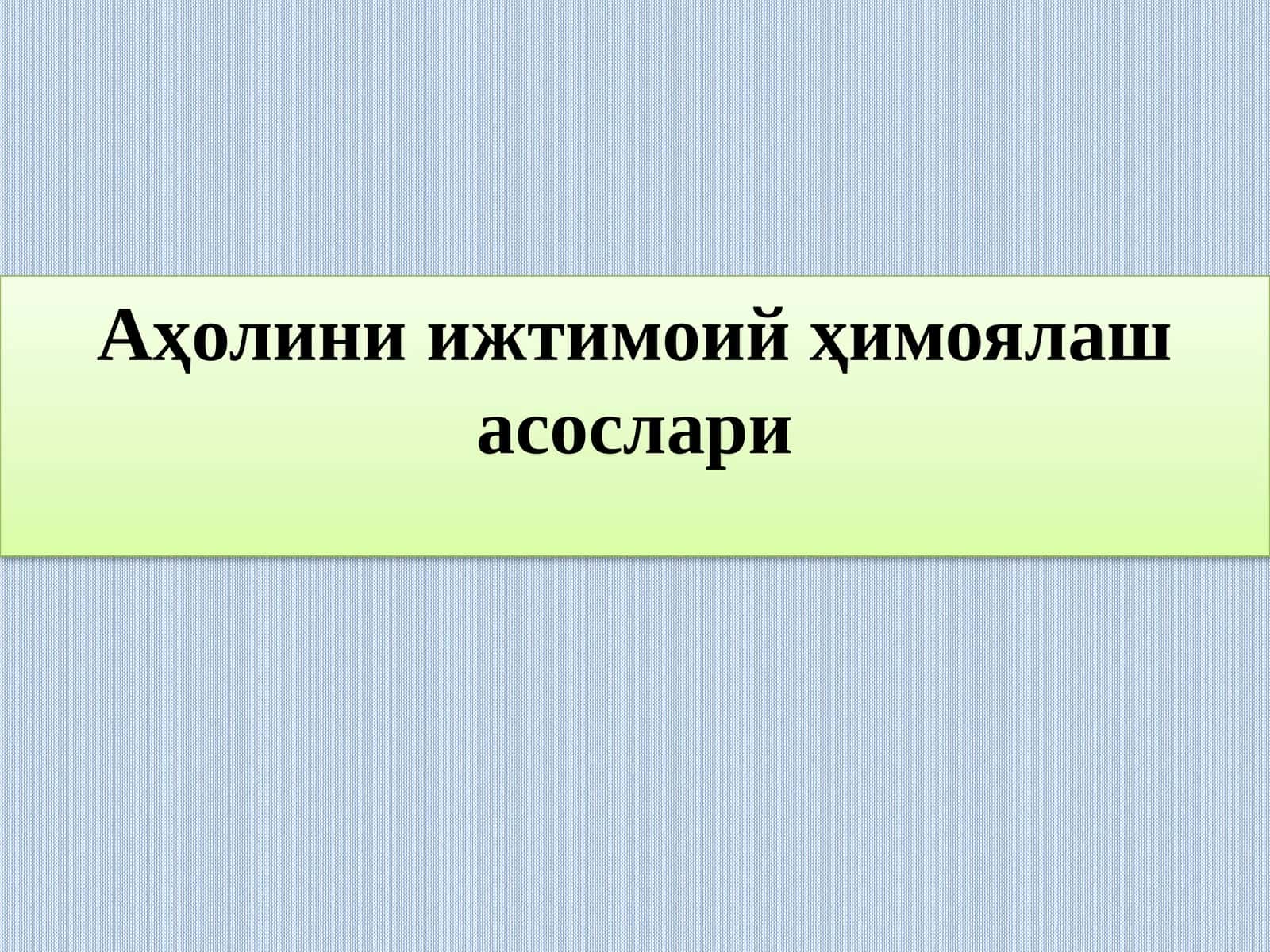 Аҳолини ижтимоий ҳимоялаш асослари 1