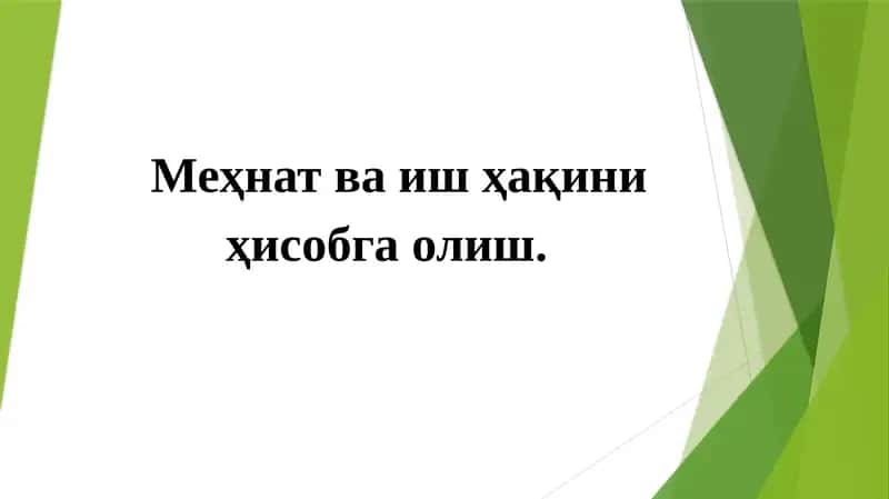 Меҳнат ва иш ҳақини ҳисобга олиш 1